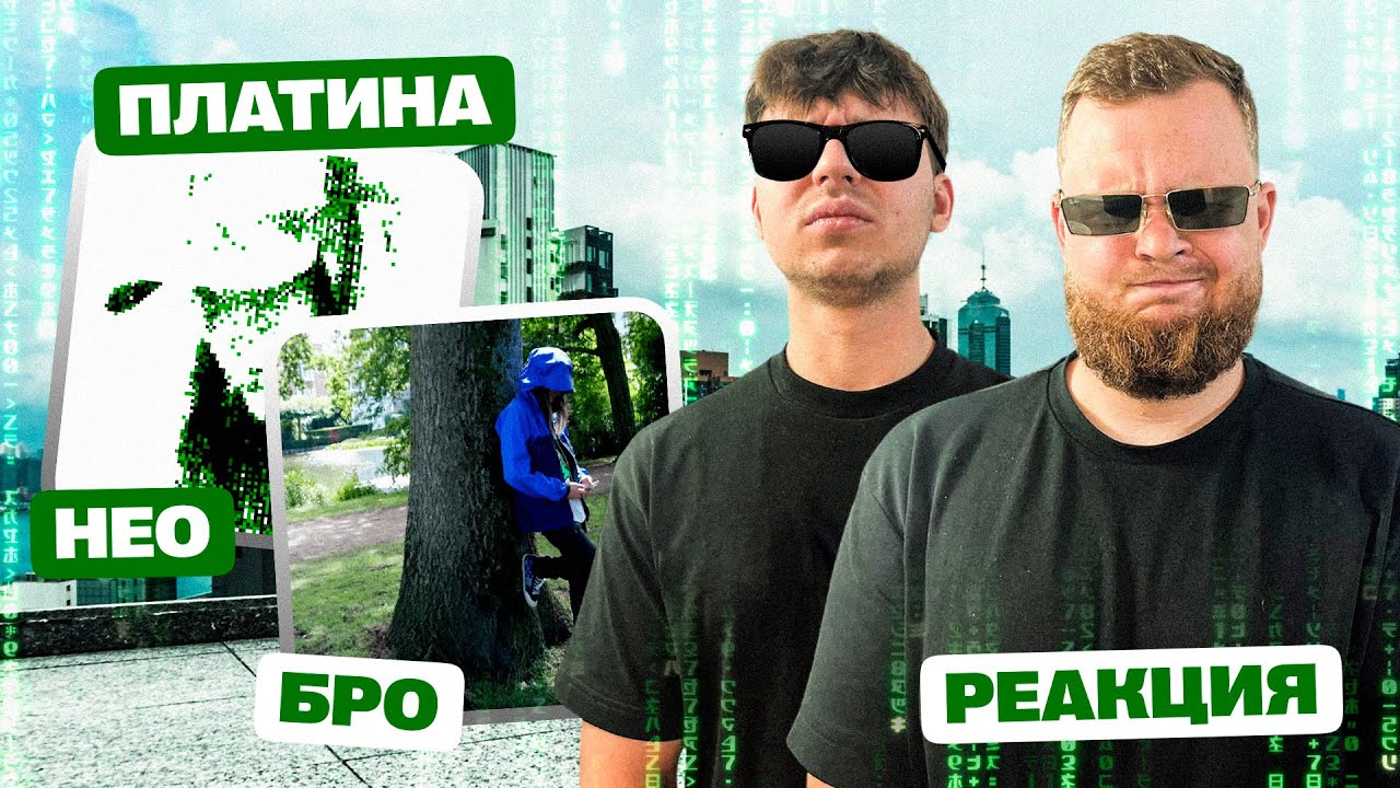 ПЛАТИНА  - НЕО | ПЛАТИНА - БРО | РЕАКЦИЯ