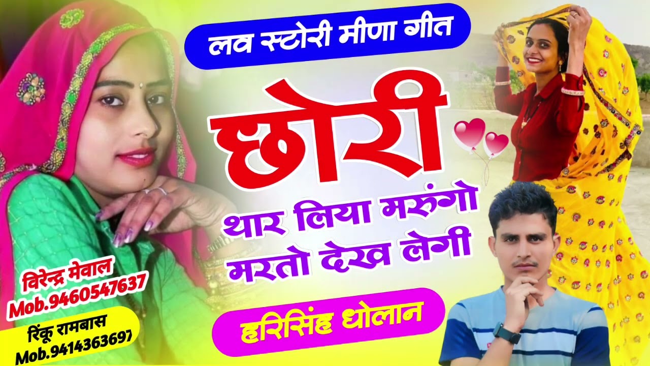 लव स्टोरी मीणा सोंग । छोरी थारह लिया मरूगों तू मरतो देख लेगी क॥ harisingh Dholan New Meena song
