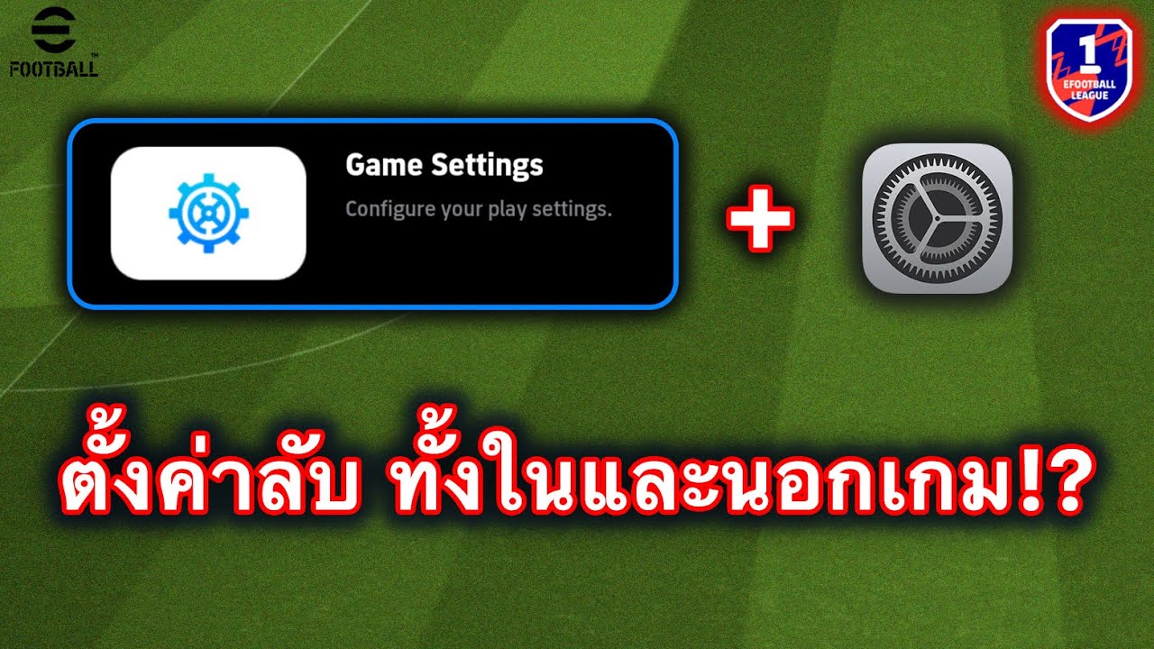 เปิดการตั้งค่าลับ ทั้งในและนอกเกมทั้งหมดของเฟเรอ!! | eFootball Mobile