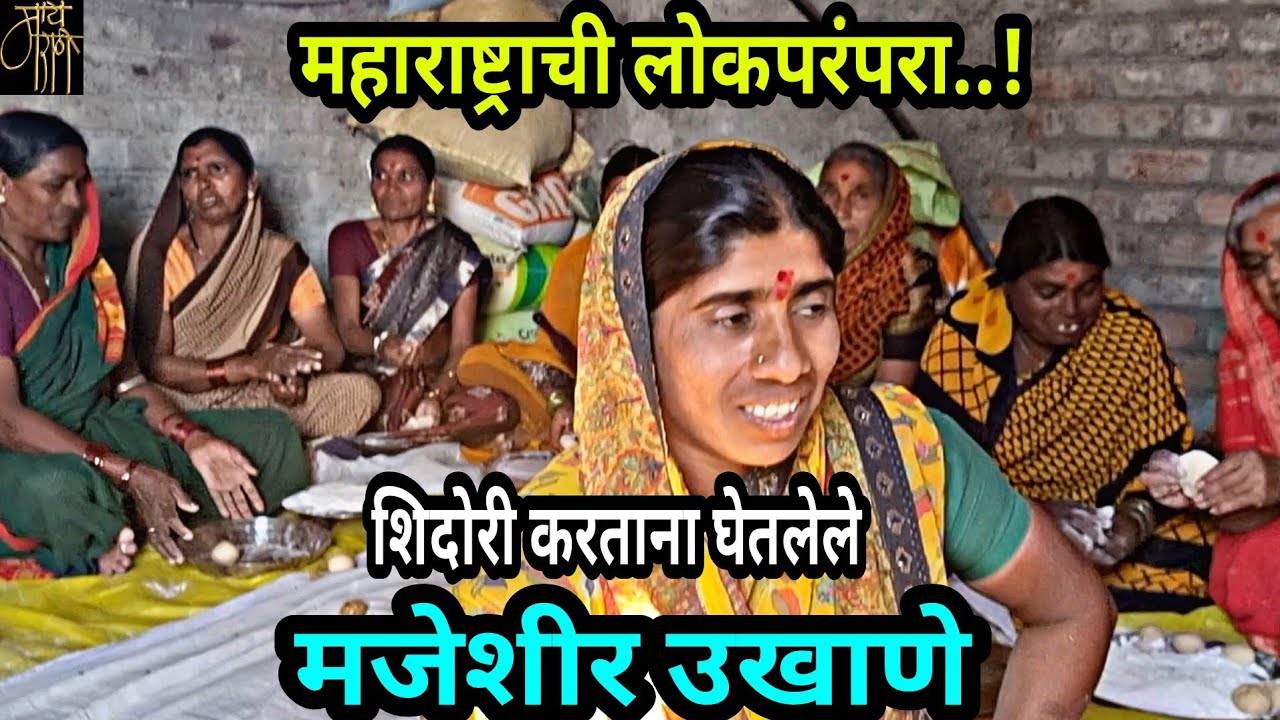 मजेशीर उखाणे, ukhane,विवाह गीतं,नामकरण सोहळा,लोकपरंपरा,wedding song,mangalashtak,नादखुळा,