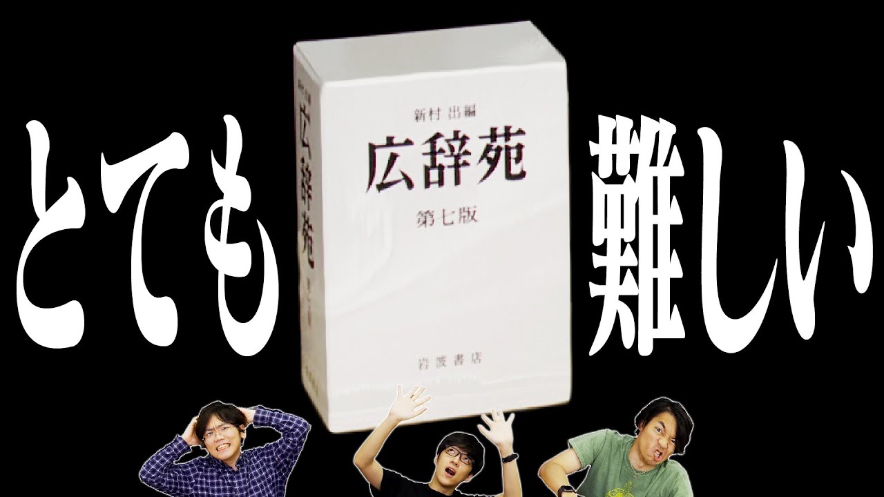 【超難問】東大クイズ王なら広辞苑にない言葉でも答えられるのか？
