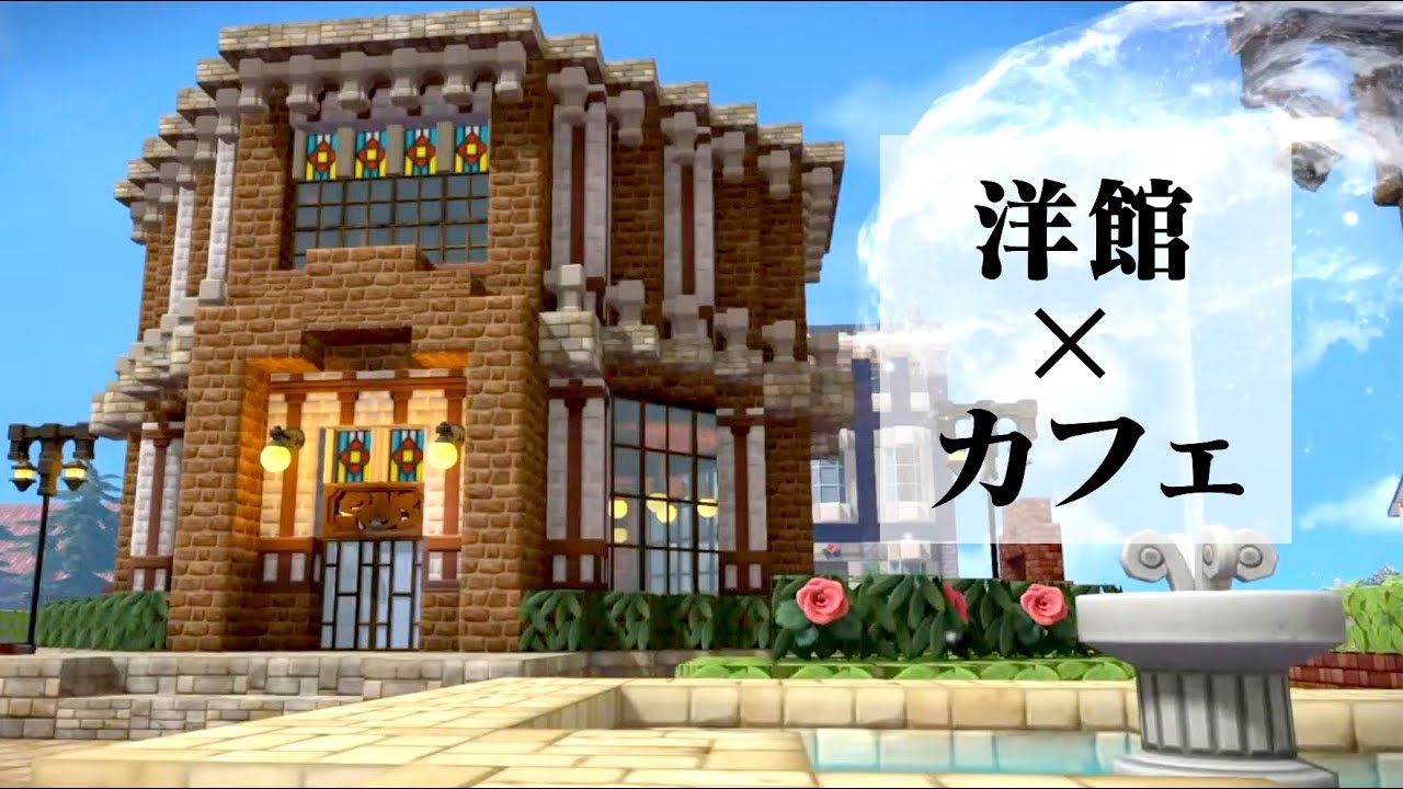 【ドラクエビルダーズ2】レトロな洋館風のカフェ！作り方解説！～洋館カフェ前編～【和風パック・近代建築パック使用】