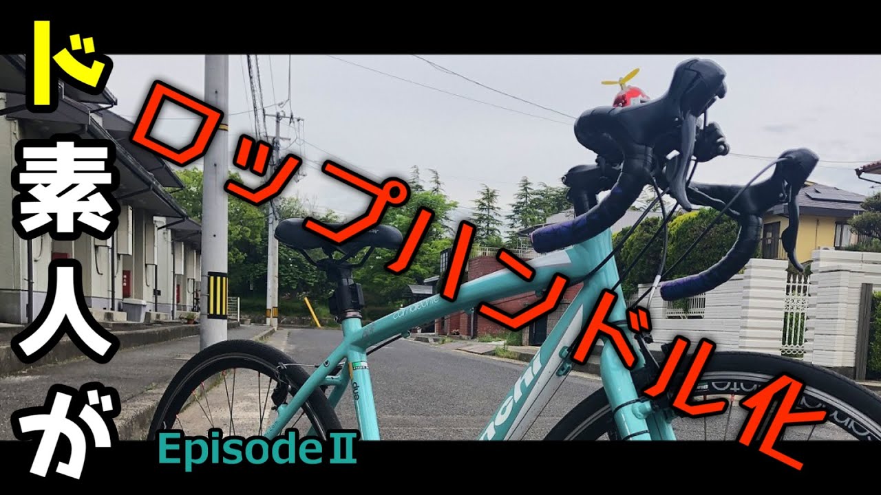 クロスバイクをドロハン化第二弾！