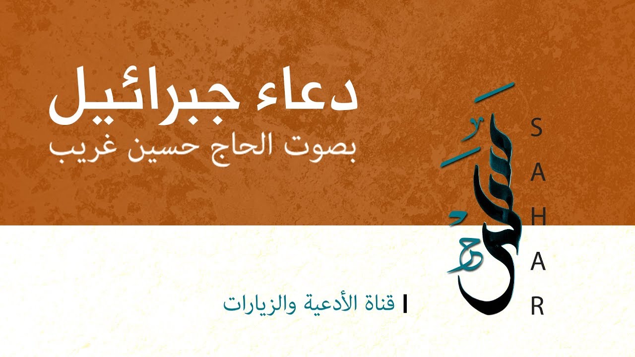 دعاء جبرائيل | الحاج حسين غريّب
