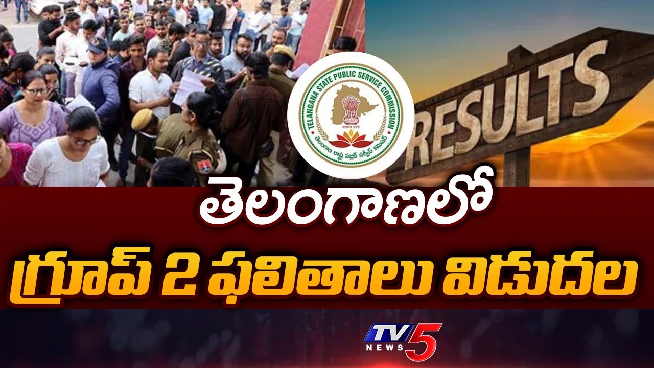 గ్రూప్ 2 ఫలితాలు విడుదల  Telangana Group 2 Results Released | TGPSC | TV5 News