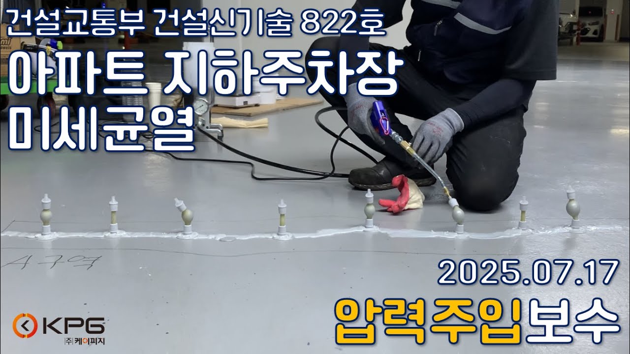 [건설신기술 822호] 아파트 지하주차장 미세균열 압력주입 보수