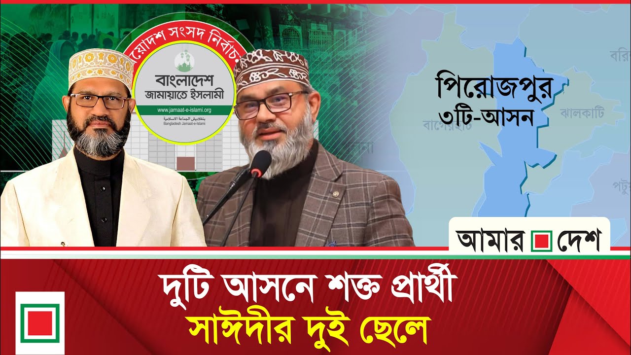 জামায়াতের শক্ত ঘাঁটি পিরোজপুরে হবে দ্বিমুখী লড়াই | Pirojpur | Election | BNP | Jaamat | Amar Desh