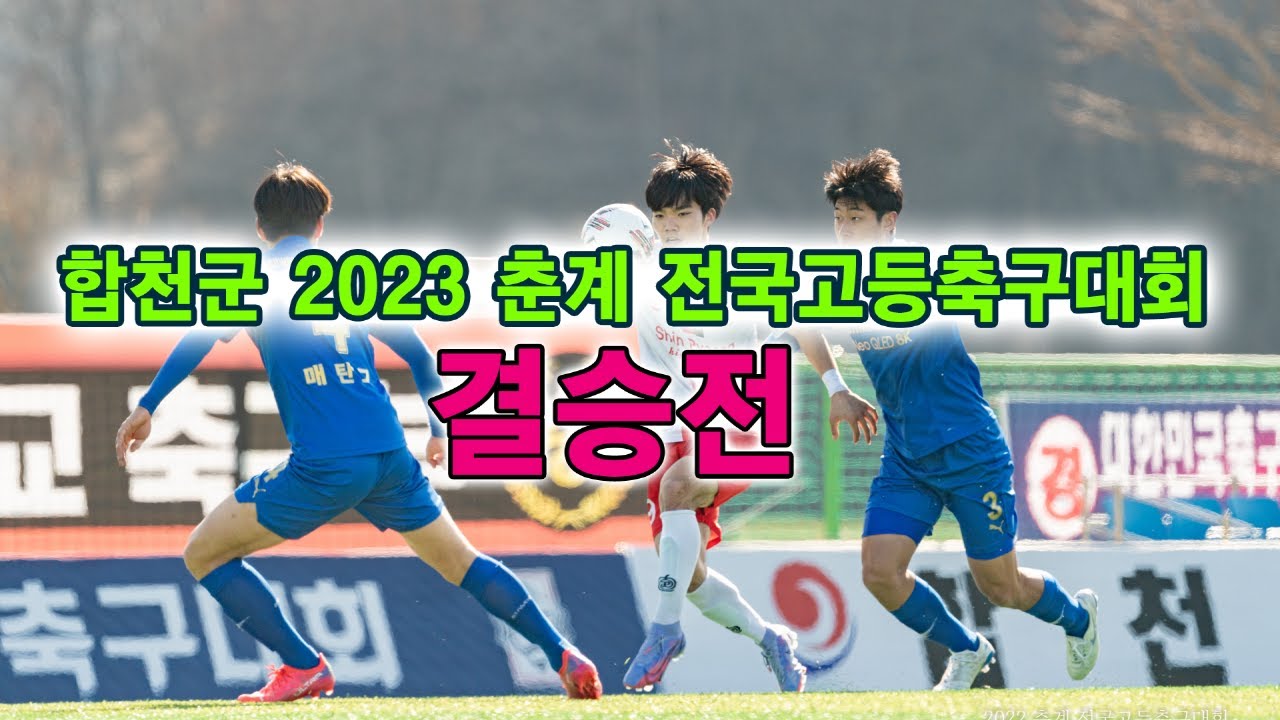 합천군 2023 춘계 전국고등축구대회 결승전-[서울대동세무고-대구현풍고]-LIVE