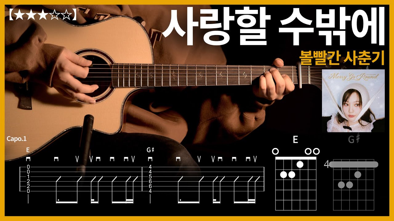 388.볼빨간 사춘기 - 사랑할 수밖에  기타커버 【★★★☆☆】 | Guitar tutorial |ギター 弾いてみた 【TAB譜】