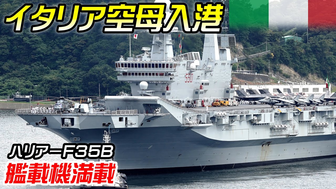 【イタリア空母初寄港】『カヴール』異例の来日【艦載機満載】