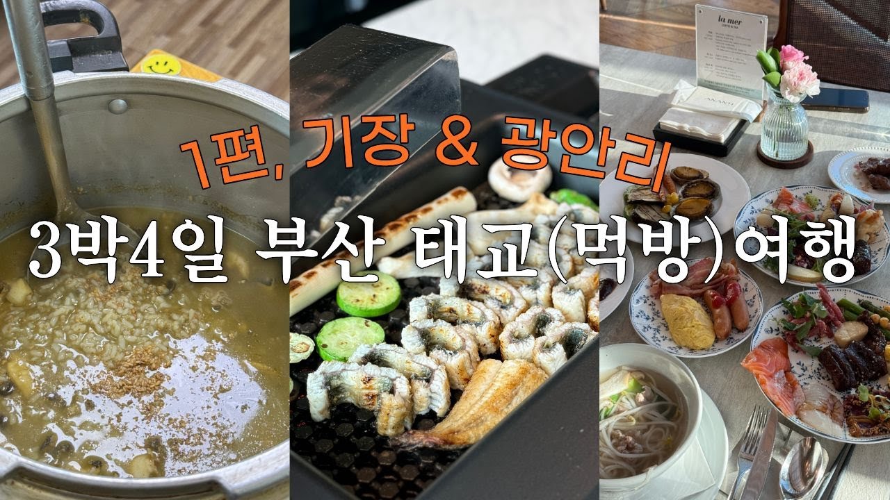 3박4일 부산 태교여행👼🏻| 아난티코브,기장끝집,광안리맛집,카페까지🩵