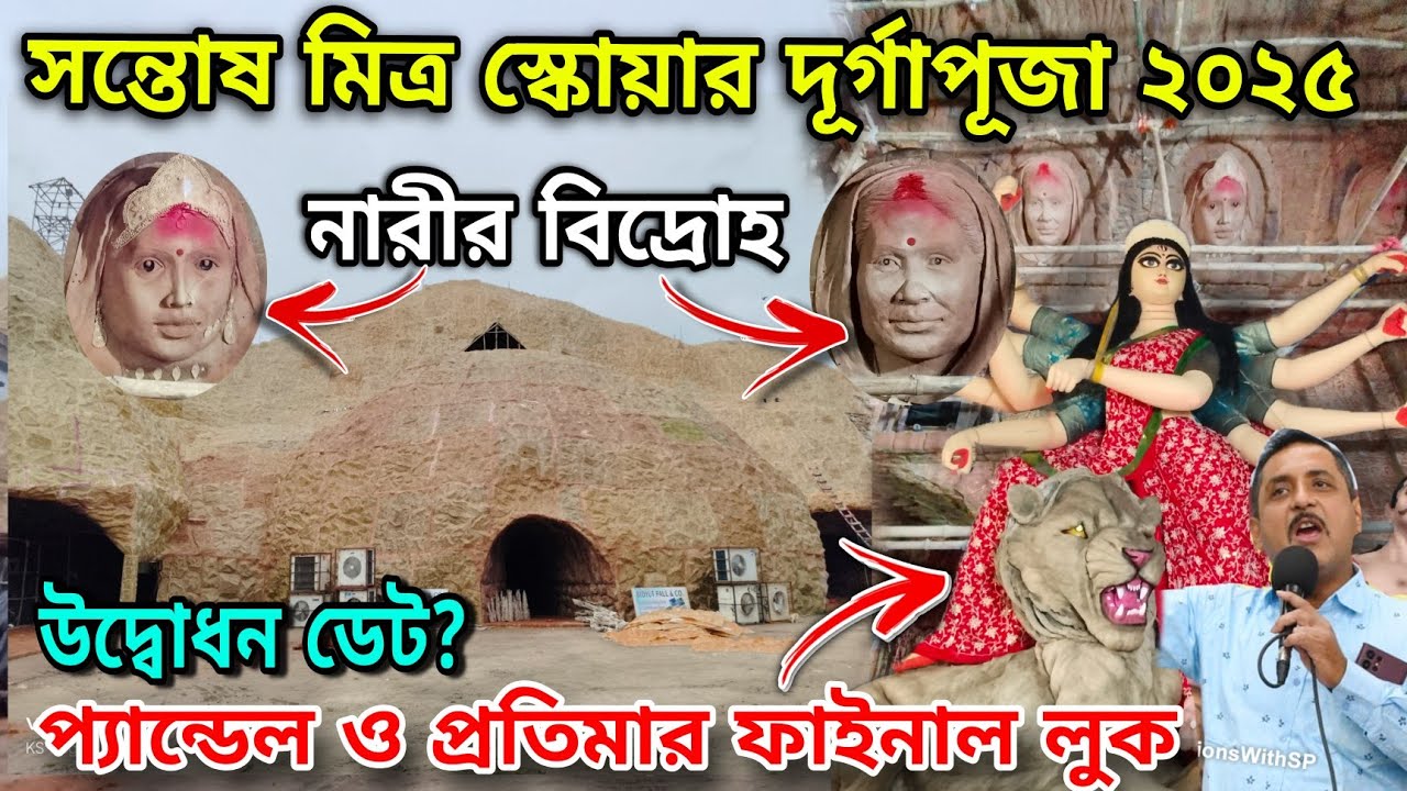 SANTOSH MITRA SQUARE DURGA PUJA PANDAL 2025||KOLKATA DURGA PUJA PANDAL 2025||DURGA PUJA PANDAL 2025 