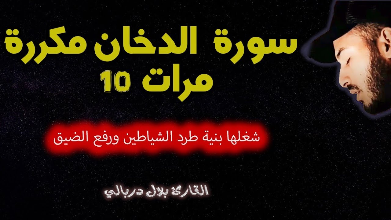 سورة الدخان ( كاملة ) للرقية شغلها بنية طرد الشياطين القارئ بلال دربالي الوقاية من السحر العين الحسد