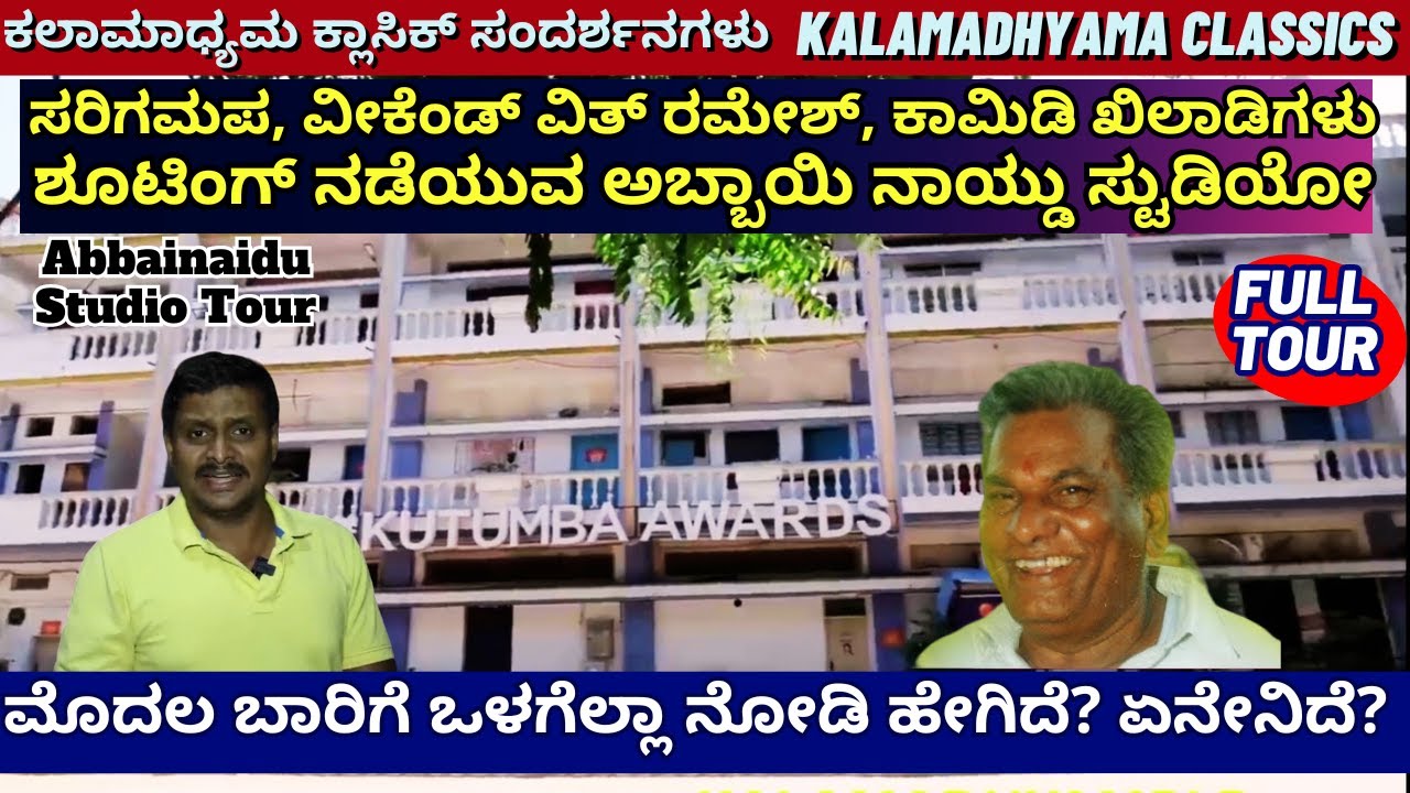 STUDIO TOUR-'ವೀಕೆಂಡ್ ವಿತ್ ರಮೇಶ್ ಶೂಟಿಂಗ್ ನಡೆಯುವ ಅದ್ಭುತ ಸೆಟ್'-Abbai Naidu Studio Tour-Kalamadhyama
