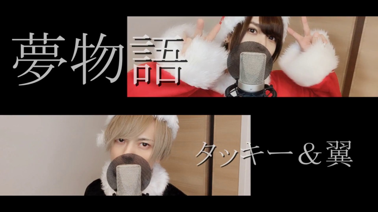 夢物語 / タッキー&翼（acoustic cover）