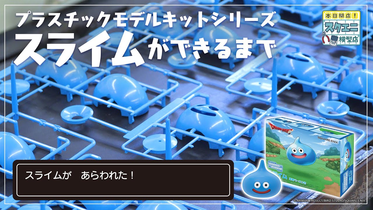 【工場見学】スライムのプラスティックモデルができるまで【スクエニ模型店】