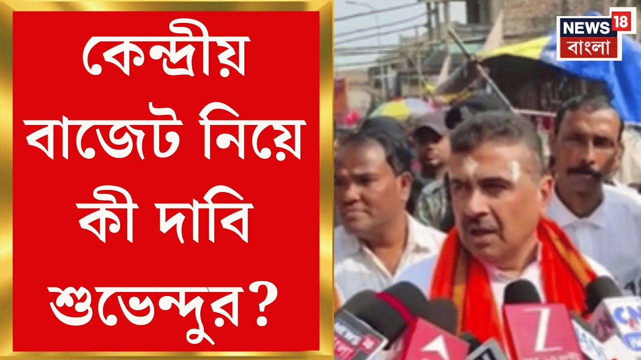 Suvendu Adhikari | 'তিন ফ্রেট করিডরের ঘোষণায় বাড়বে কর্মসংস্থান', দাবি বিরোধী দলনেতার | Bangla News