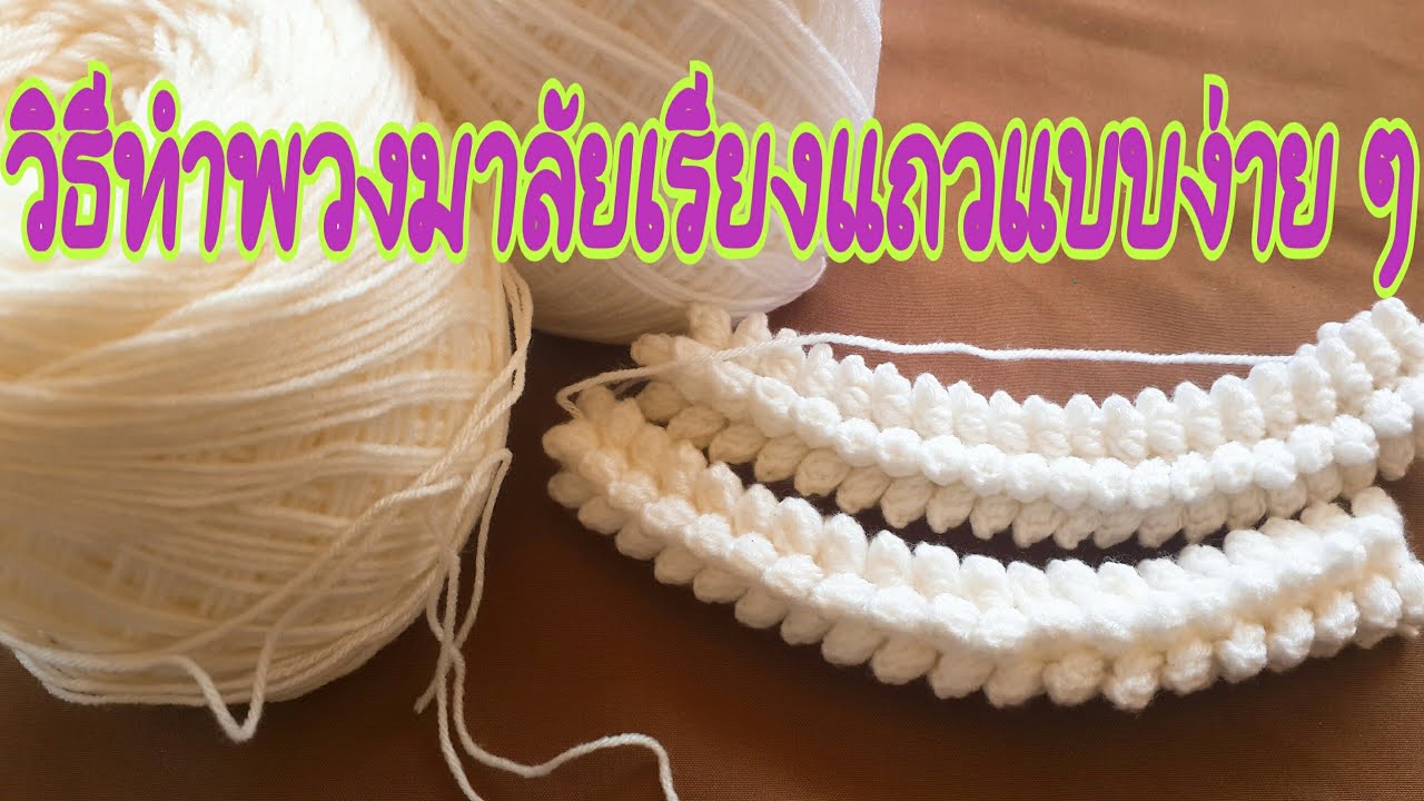 วิธีทำพวงมาลัยไหมพรม แบบเรียงแถวง่าย ๆ