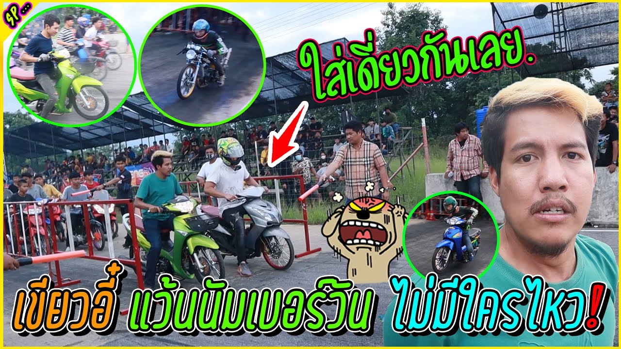 เขียวอี๋รับจบทั้งสนาม แว้นเต็มระบบ ถึงกับงง รถสจ.โคตรแรง l รายการพิเศษ.