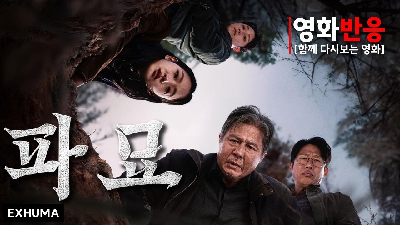 [파묘] 해외 리액션 모음 