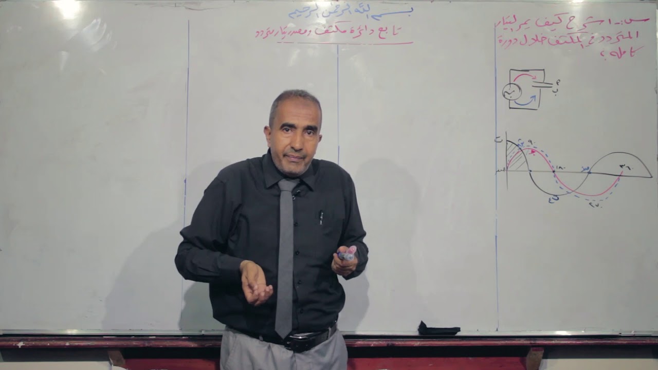 علم الفيزياء | دائرة مكثف ومصدر تيار متردد الجزء (1) | ثالث ثانوي - علمي