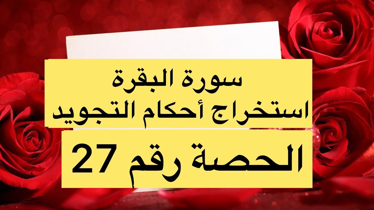 🌹سورة البقرة الصفحه 27🌹