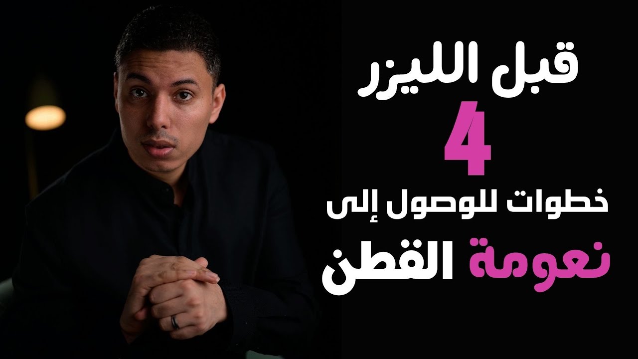 ليزر إزالة الشعر | أربع خطوات لضمان النتيجة (نعومة القطن)