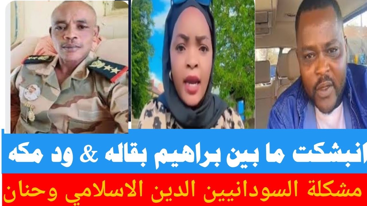انبشكت ما بين ابراهيم بقاله VC ود مكه مشكله السودان  الدين الاسلامي وحنان كريمات. يتعذر الي بقاله. 