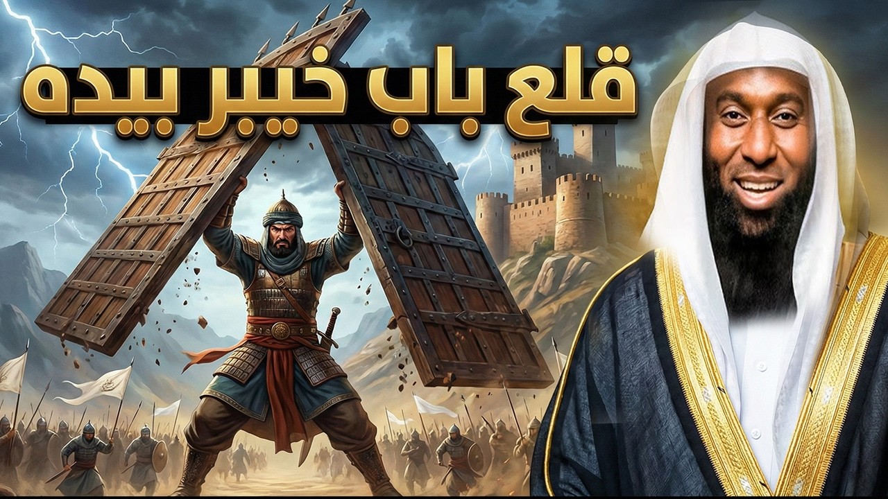اشرس معركة خاضها النبي في حياته كاملة | غزوة خيبر كاملة على قلع باب الحصن بيده | الشيخ بدر المشاري
