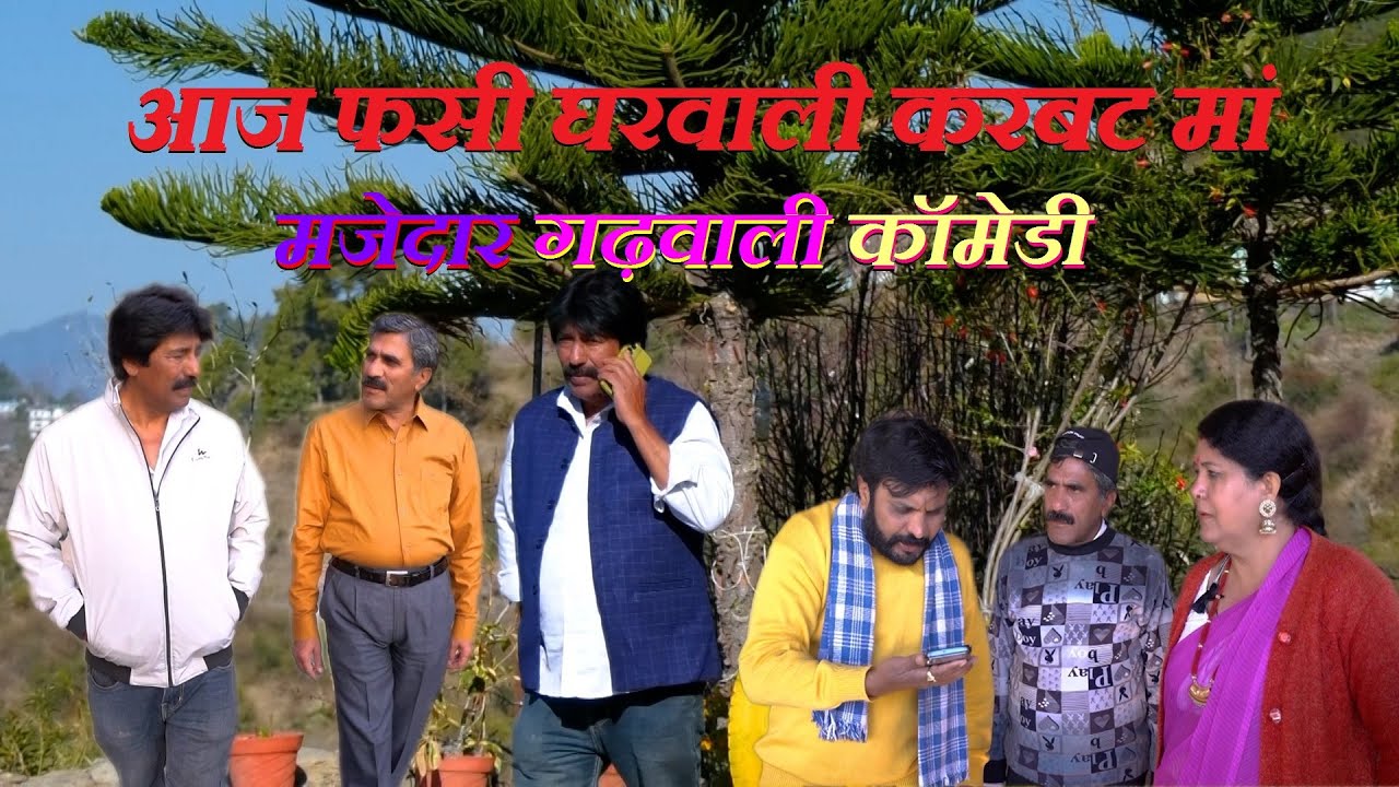 आज फसी घरवाली करबट मां | Garhwali Comedy |खास पट्टी खास बात |गढ़वाली कॉमेडी | New Garhwali Video