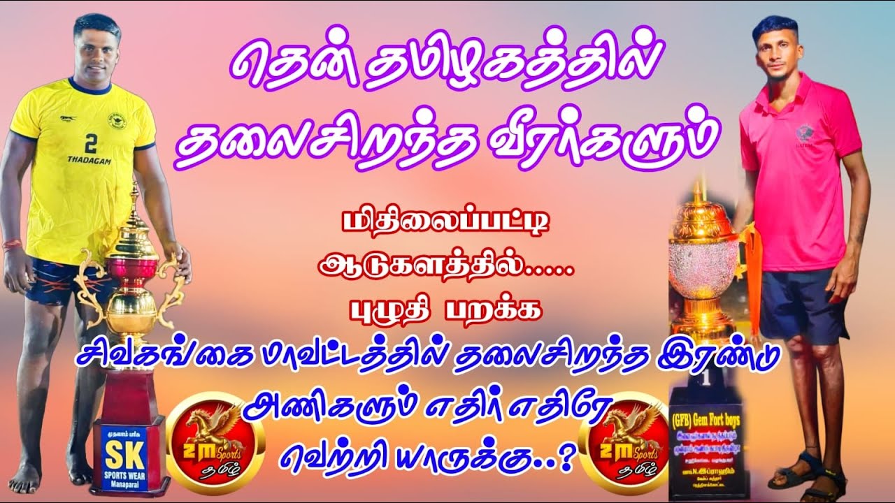 ROUND 1 ||THAMARAKKI NAADU [vs] ARANMANAIIRUVAYAL  ||#MITHILAIPATTI |SIVAGANGAI MENS KABADDI|-2026