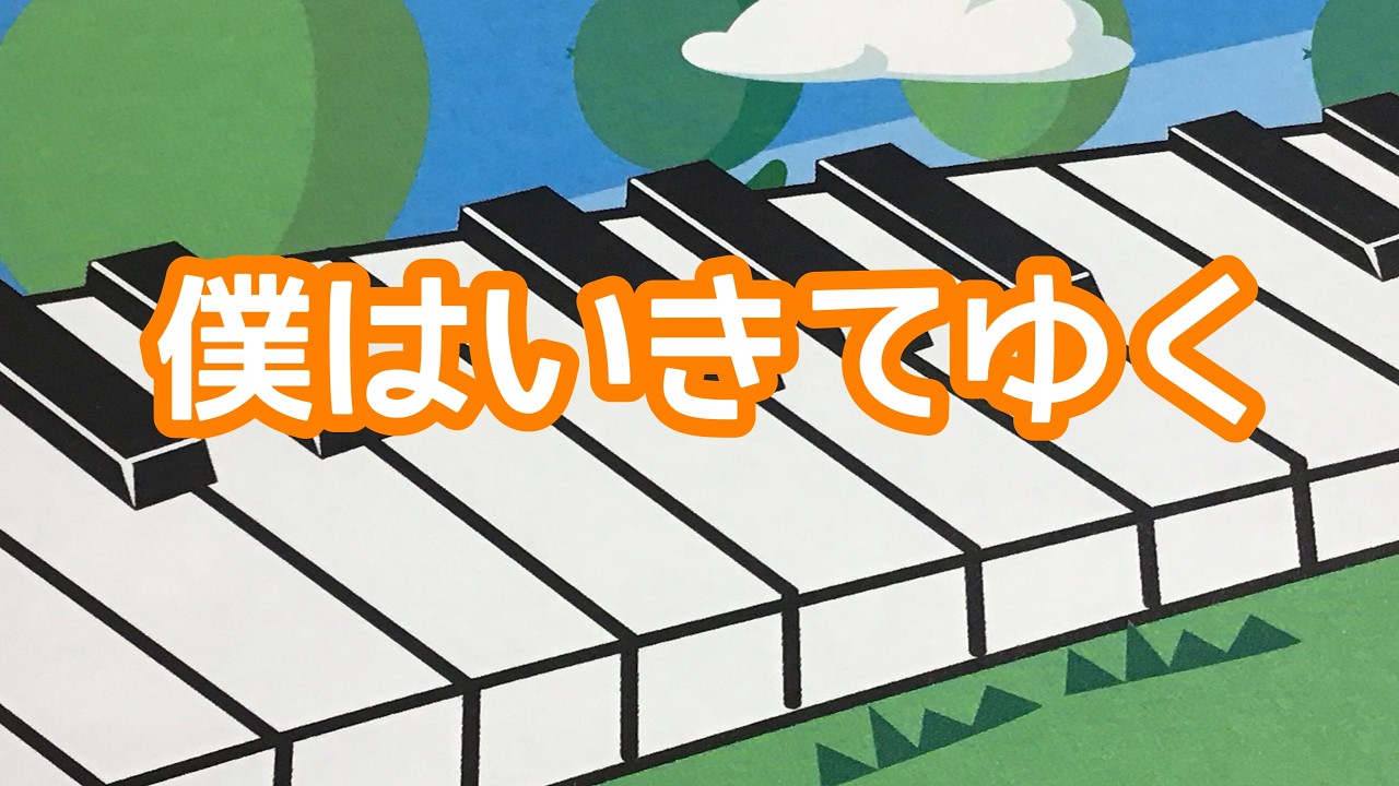 僕は生きてゆく　木山裕策 作詞作曲　ピアノ　s