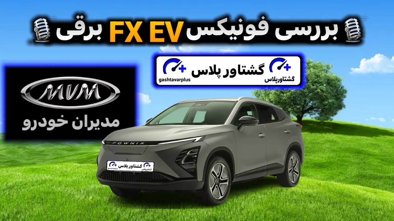فونیکس FX EV برقی | بررسی کامل با مشخصات فنی 
