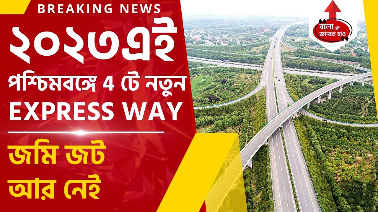 CENTRE TO START 4 NEW EXPRESSWAYS PROJECT IN WEST BENGAL FROM JAN 2023 | GREENFIELD EXPRESSWAYS