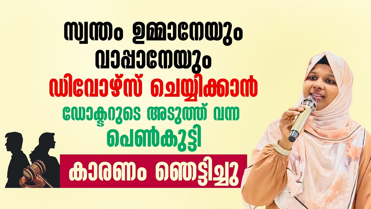 ഉമ്മാനേയും വാപ്പാനേയും ഡിവോഴ്സ് ചെയ്യിക്കാൻ ഡോക്ടറുടെ അടുത്ത് വന്ന പെൺകുട്ടി | Dr Farha Noushad
