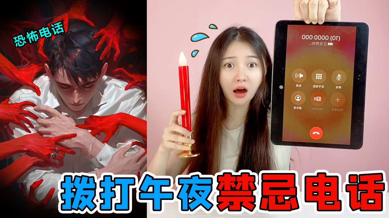 作死挑战！午夜拨打‘八尺大人’’的电话，会听到怪女人的尖叫声？#恐怖挑战#搞笑#午夜场