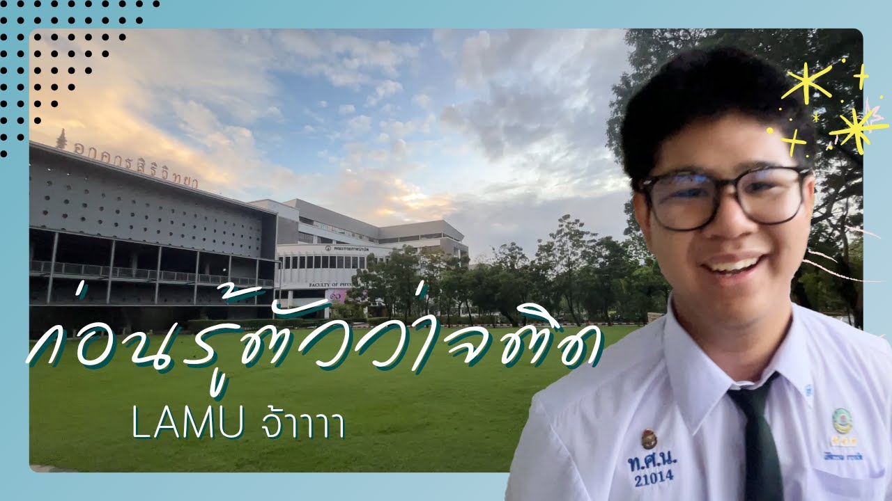 ลูมาลามู | บันทึกก่อนโต EP.1