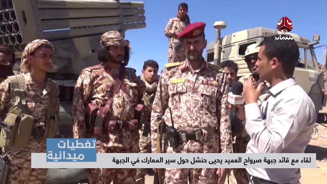 تغطيات ميدانية | لقاء مع قائد جبهة صرواح  العميد يحيى حنشل حول سير المعارك في الجبهة