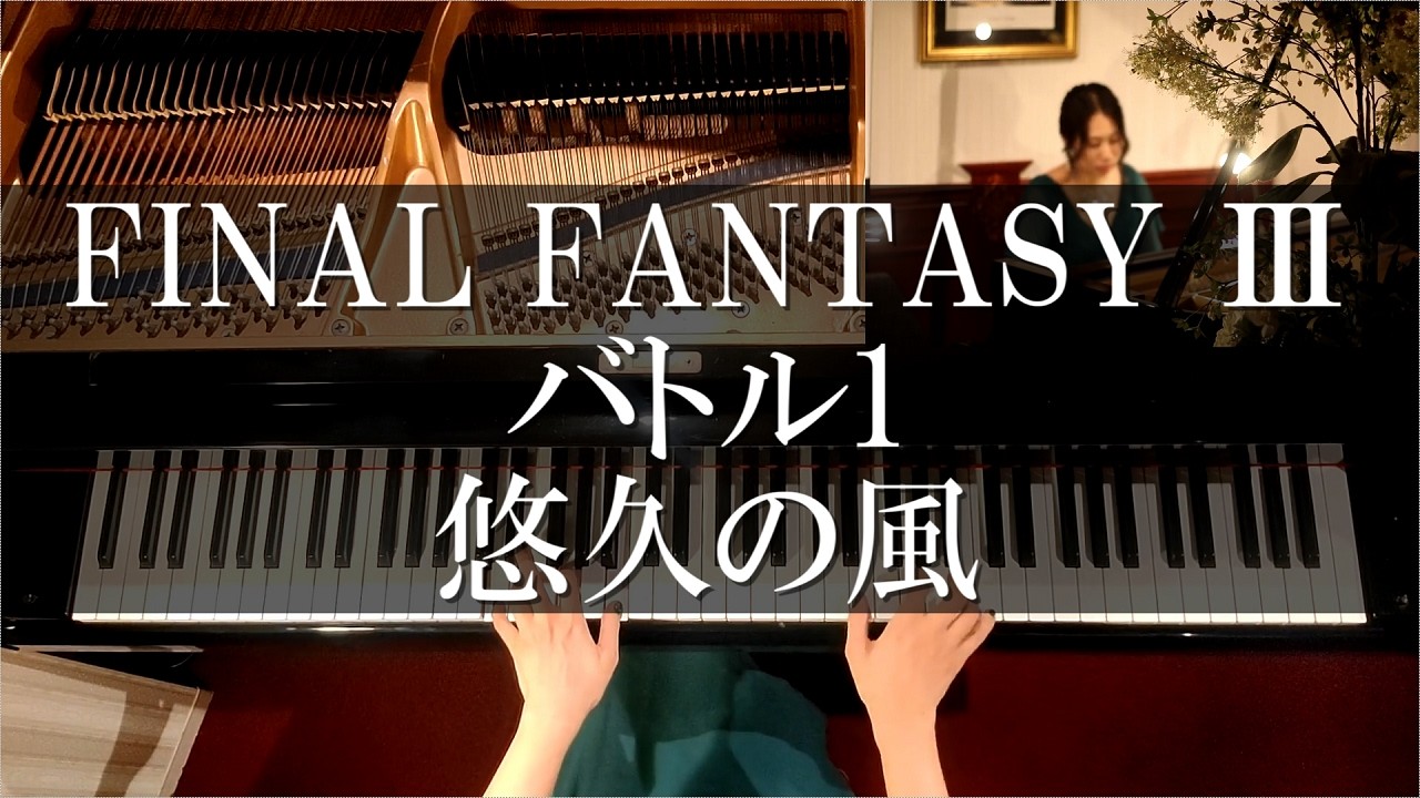 FF3 バトル1～悠久の風 ピアノ FINAL FANTASY Ⅲ Battle Theme , Eternal Wind Piano Cover