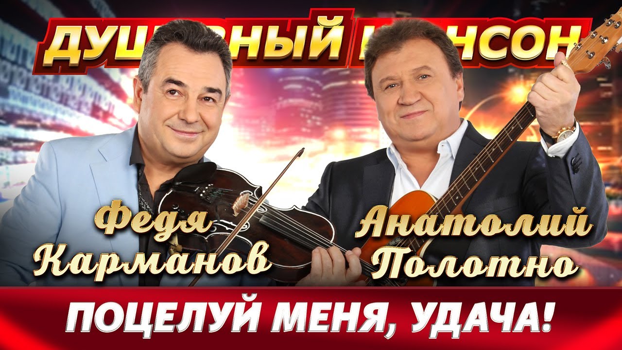 ПОЦЕЛУЙ УДАЧИ! ЛУЧШИЕ ПЕСНИ АНАТОЛИЯ ПОЛОТНО И ФЕДИ КАРМАНОВА!!! @dushevniyshanson