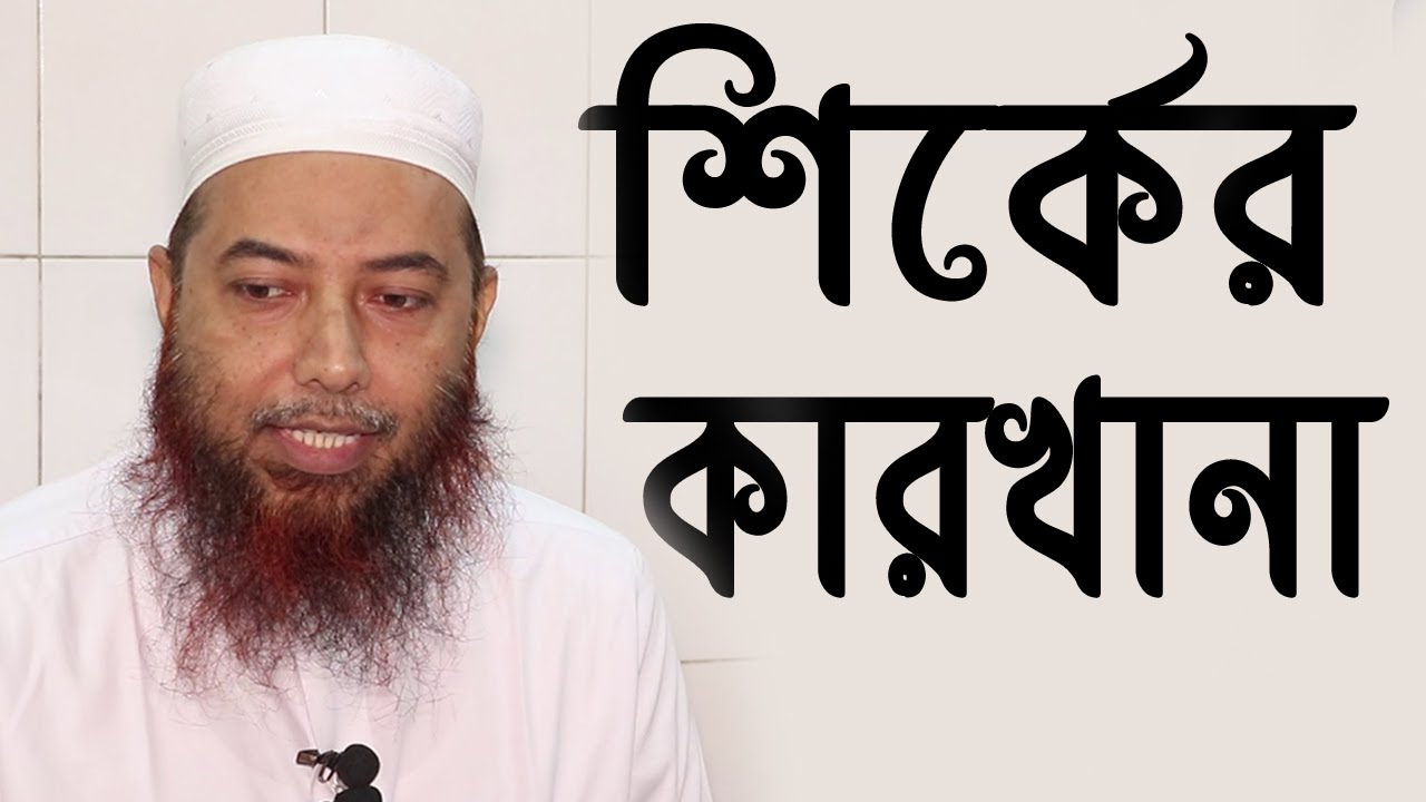 সমাজে প্রচলিত শির্ক এবং তা থেকে বাঁচার উপায়- মুফতি ড. ইমাম হোসাইন @আল আমীন জামে মাসজিদ