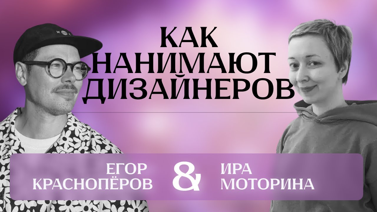 По ту сторону найма с Егором Красноперовым • Ира Моторина • #Процессор