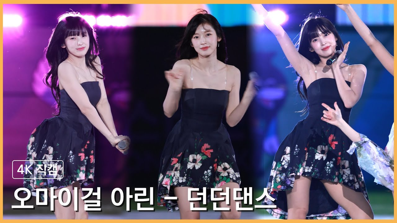 230513 오마이걸 아린 - 던던댄스 4K 직캠 @전북아시아태평양마스터스대회 개회식