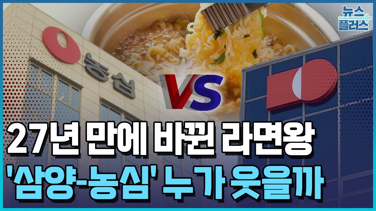 27년 만에 바뀐 라면왕&hellip;'삼양-농심' 누가 웃을까 / 한국경제TV뉴스