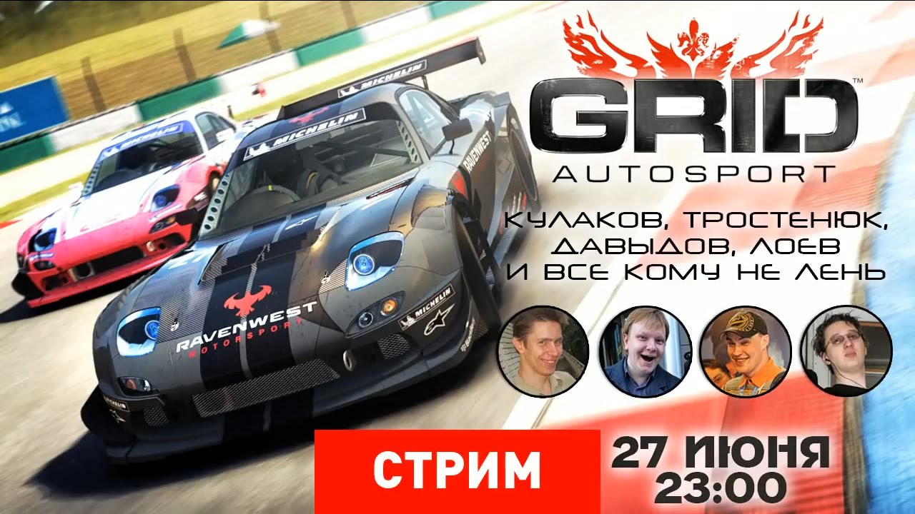 GRID Autosport: Услышь наш рев [Экспресс-Запись]