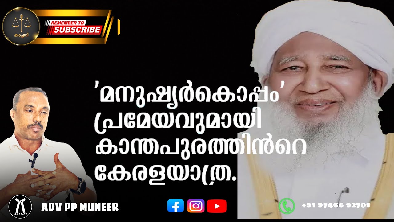 കാന്തപുരത്തിൻറെ കേരളയാത്രയും കേരളമുസ്ലിം ജമാഅത്തും സാന്ത്വനവും.........