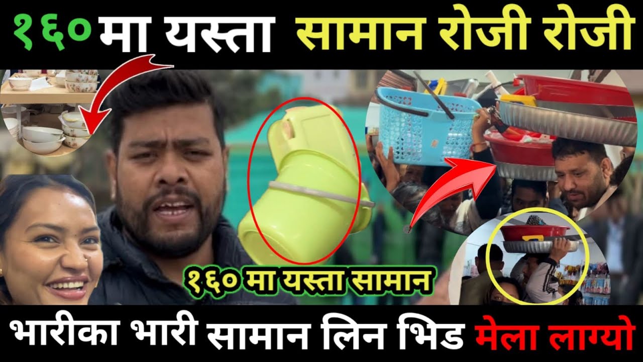 १६० मा यस्ता सामान पाए पछि  मेला लाग्यो । भारीका भारी सामान लैजादै । #160 #jhapa #items  #foundation