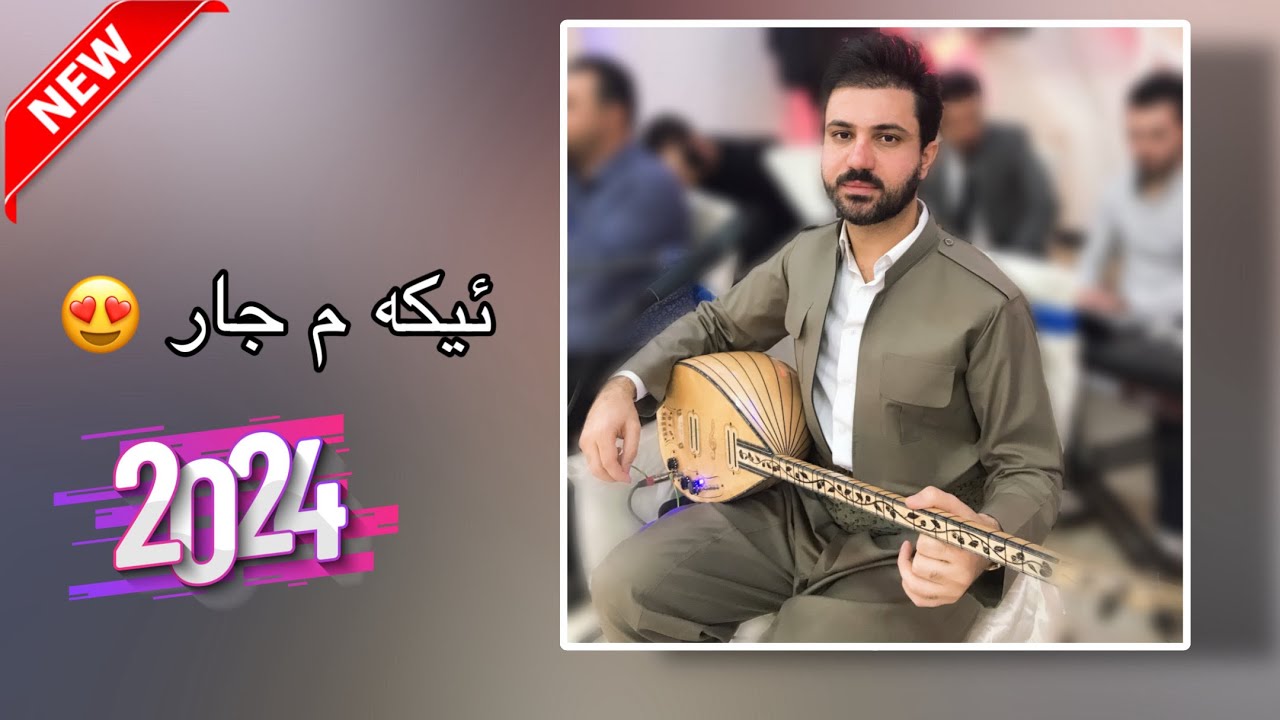 Sarbast Maltay New Dawat 2024 - سربست مالتاي مه نجئ ٢٠٢٤