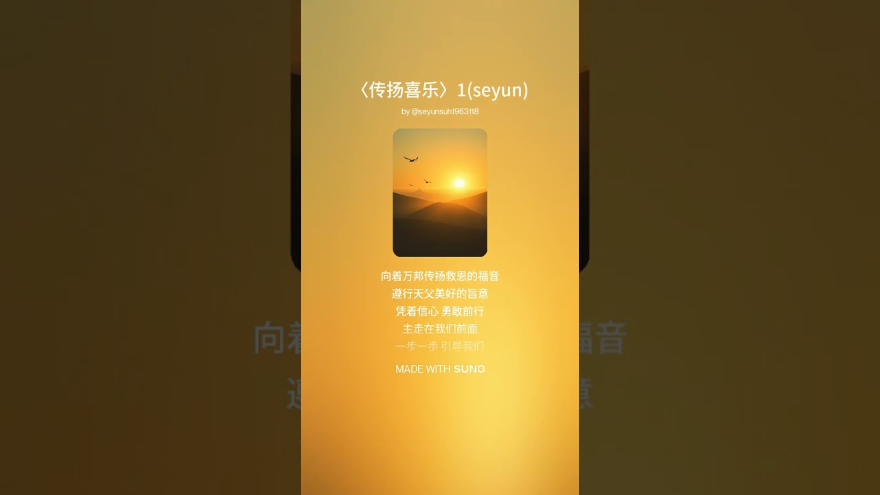 〈传扬喜乐〉1seyun