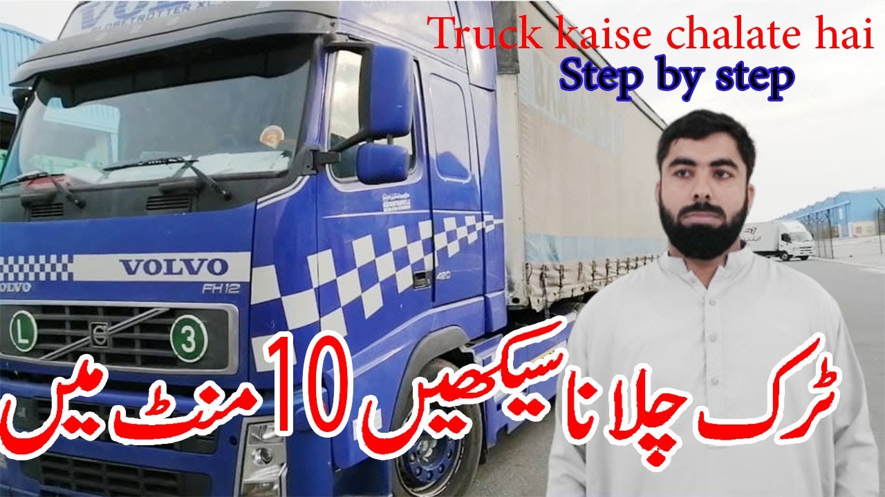 Truck chalana sikhe 10 minute mein  |Learn to Drive a truck in 10 minutes |How to drive a truck